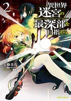 DUNGEON DIVE: Aim for the Deepest Level (Manga): DUNGEON DIVE: Aim for the Deepest Level (Manga) Vol. 2 (Series #2) (Paperback)