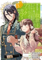 The Savior's Book Caf Story in Another World (Manga) Vol. 3